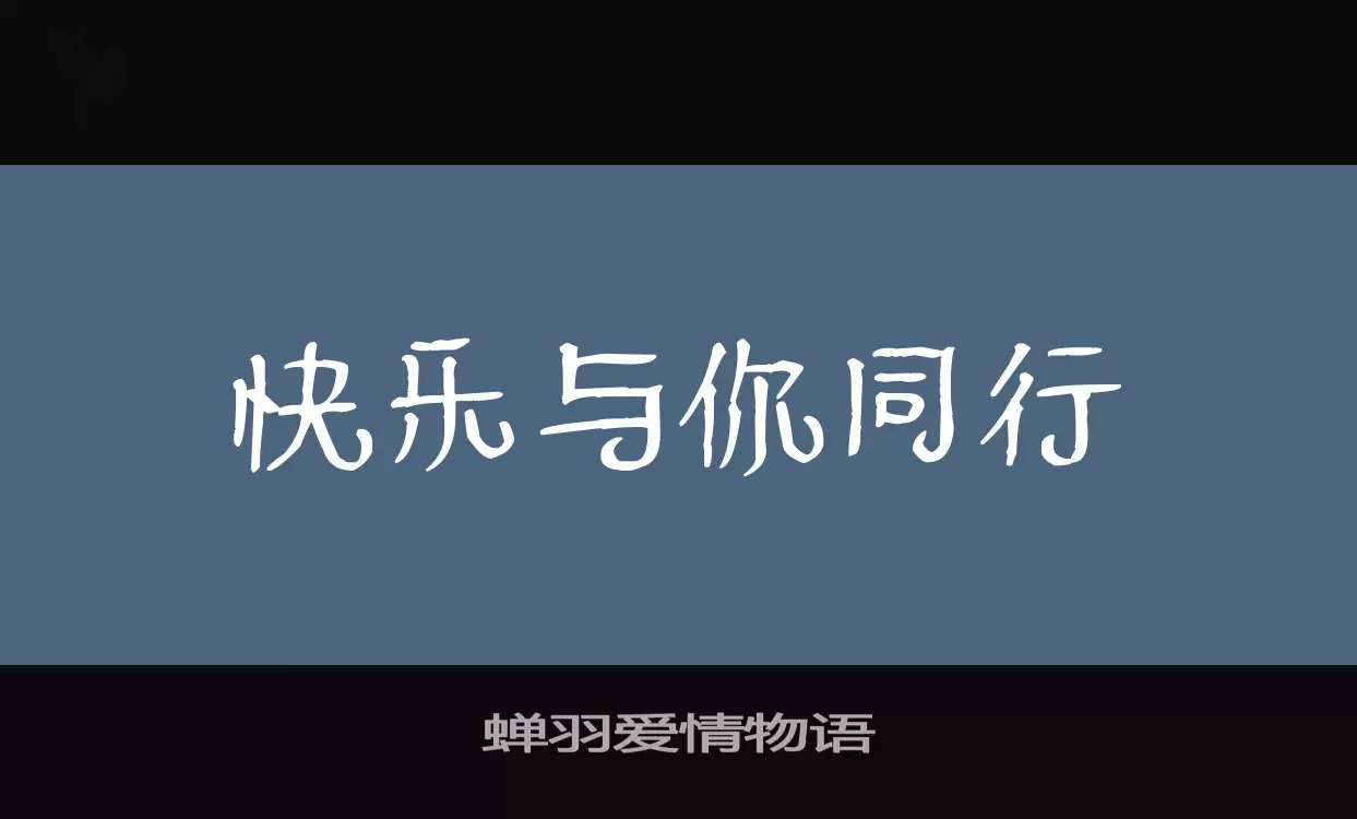 蝉羽爱情物语字型檔案