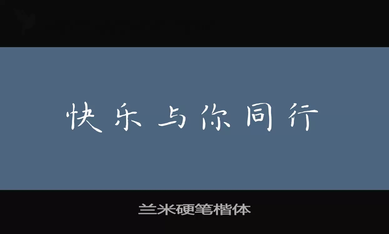 兰米硬笔楷体字型檔案