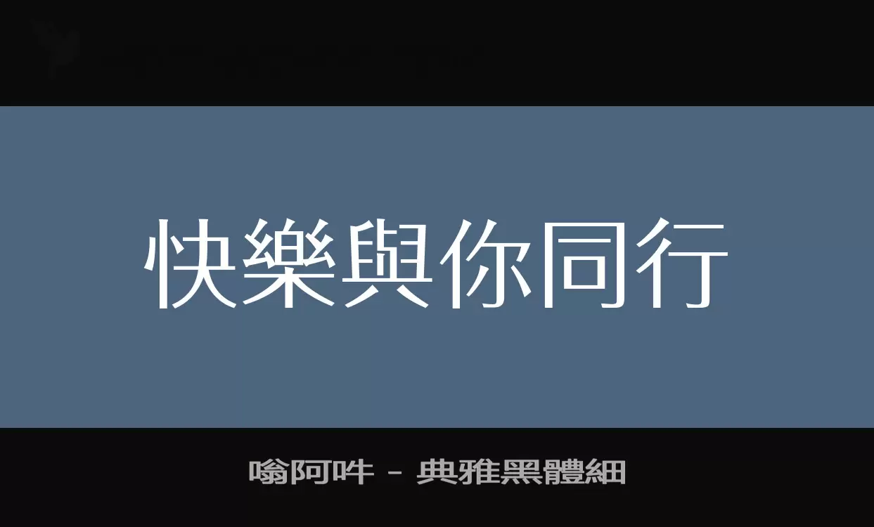 嗡阿吽－典雅黑體細字型檔案