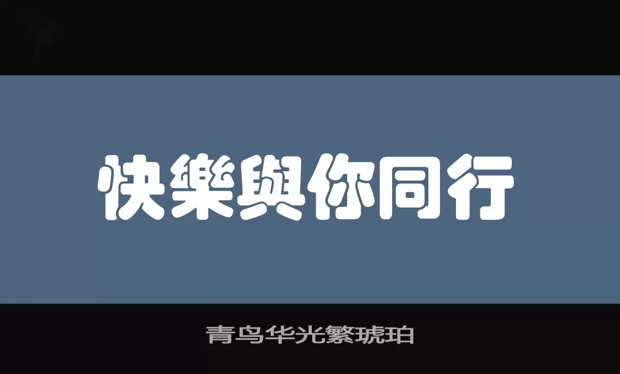 青鸟华光繁琥珀字型檔案