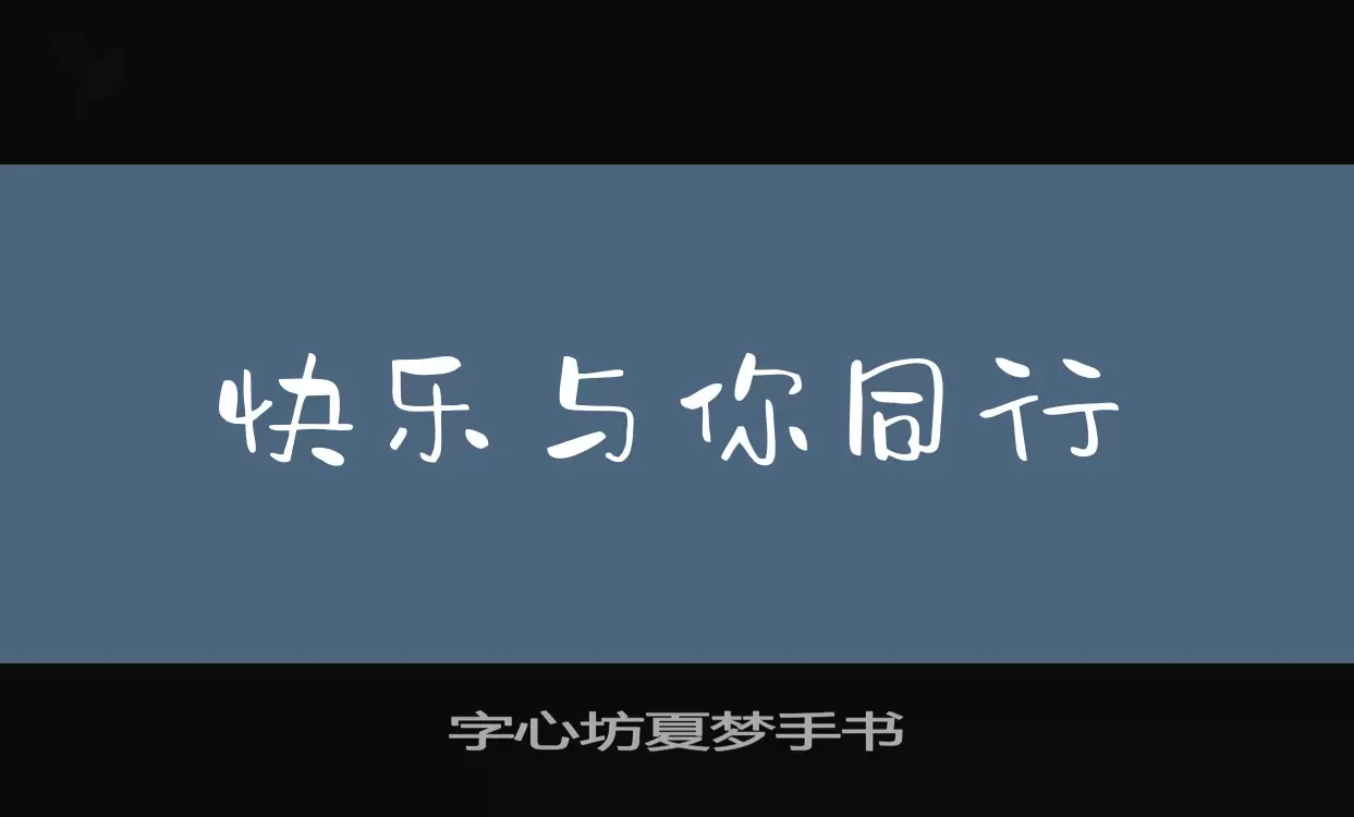 字心坊夏梦手书字型檔案