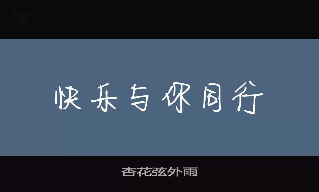 杏花弦外雨字型檔案