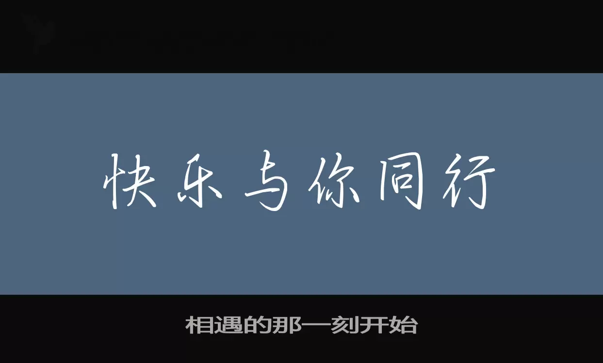 相遇的那一刻開始字型