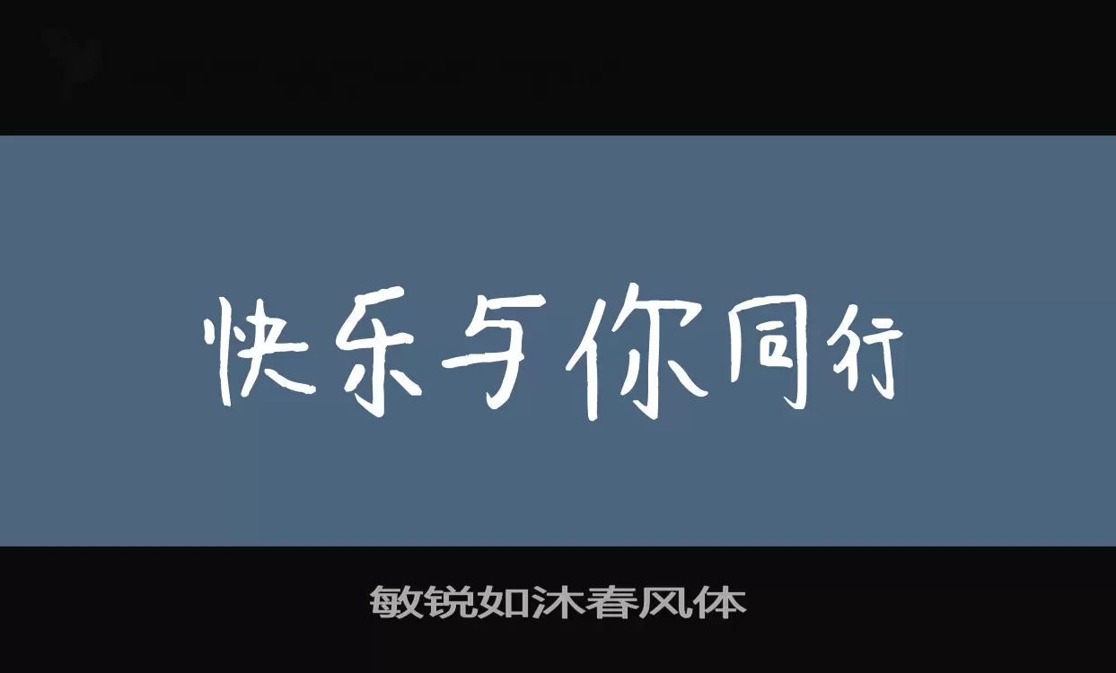 敏锐如沐春风体字型檔案