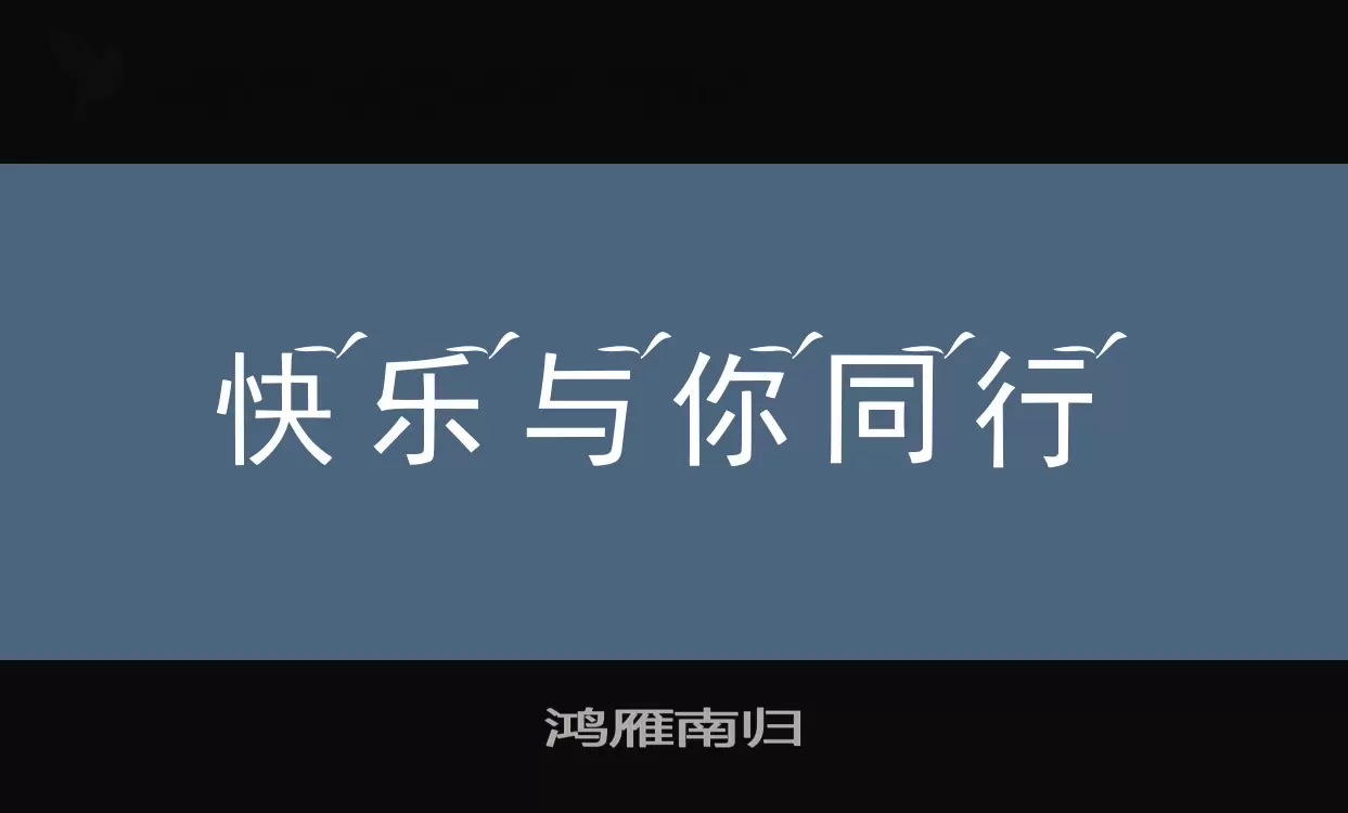 鸿雁南归字型檔案