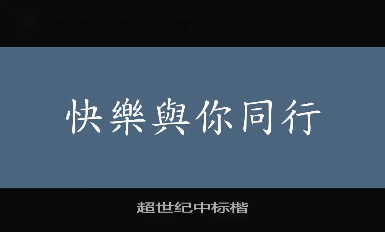 超世纪中标楷字型檔案