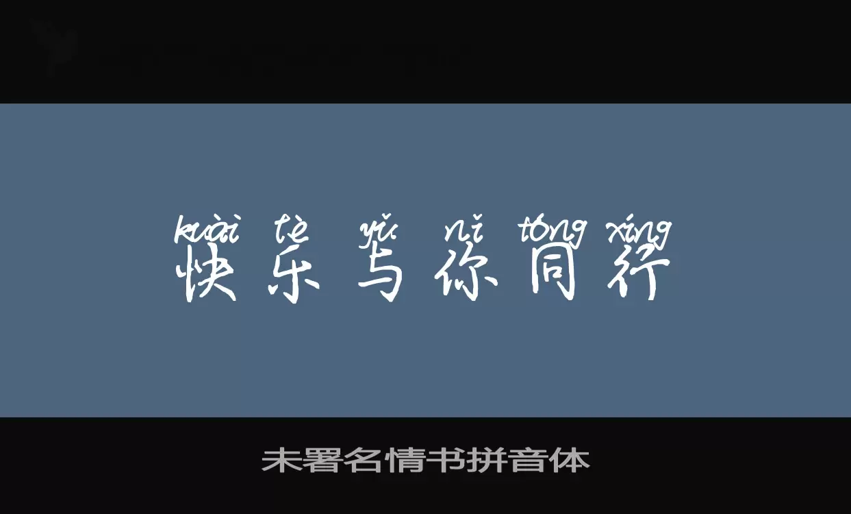 未署名情书拼音体字型檔案