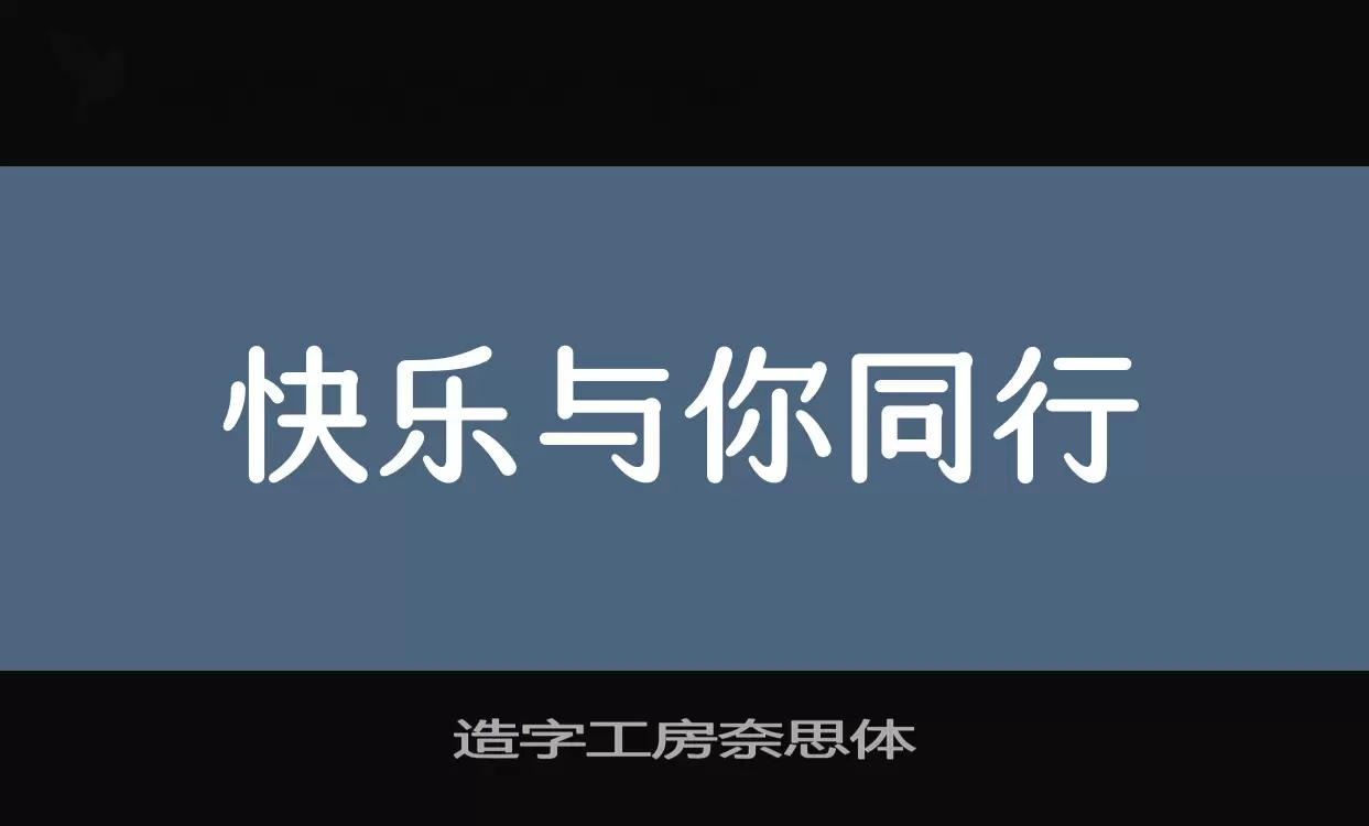 造字工房奈思体字型檔案