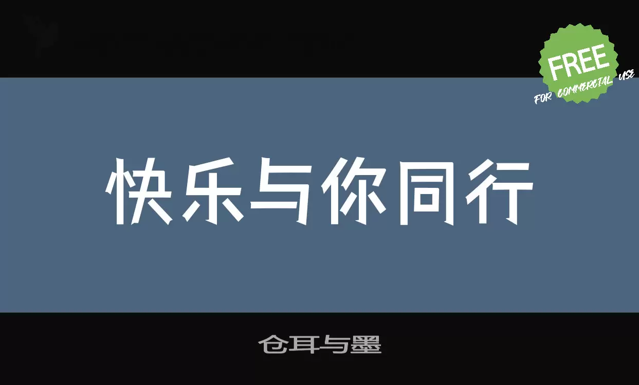 仓耳与墨字型檔案