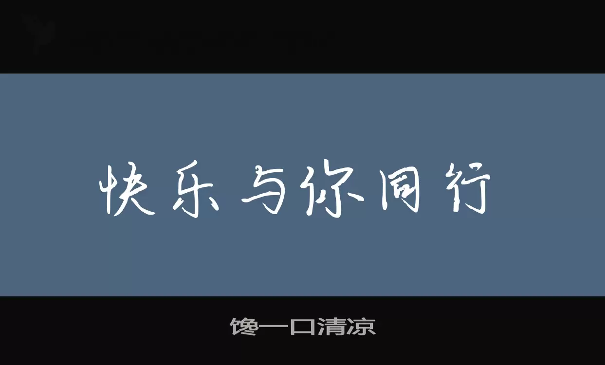 馋一口清凉字型檔案