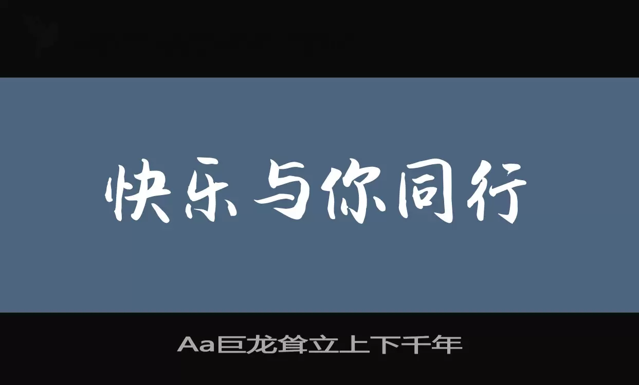 Aa巨龙耸立上下千年字型檔案