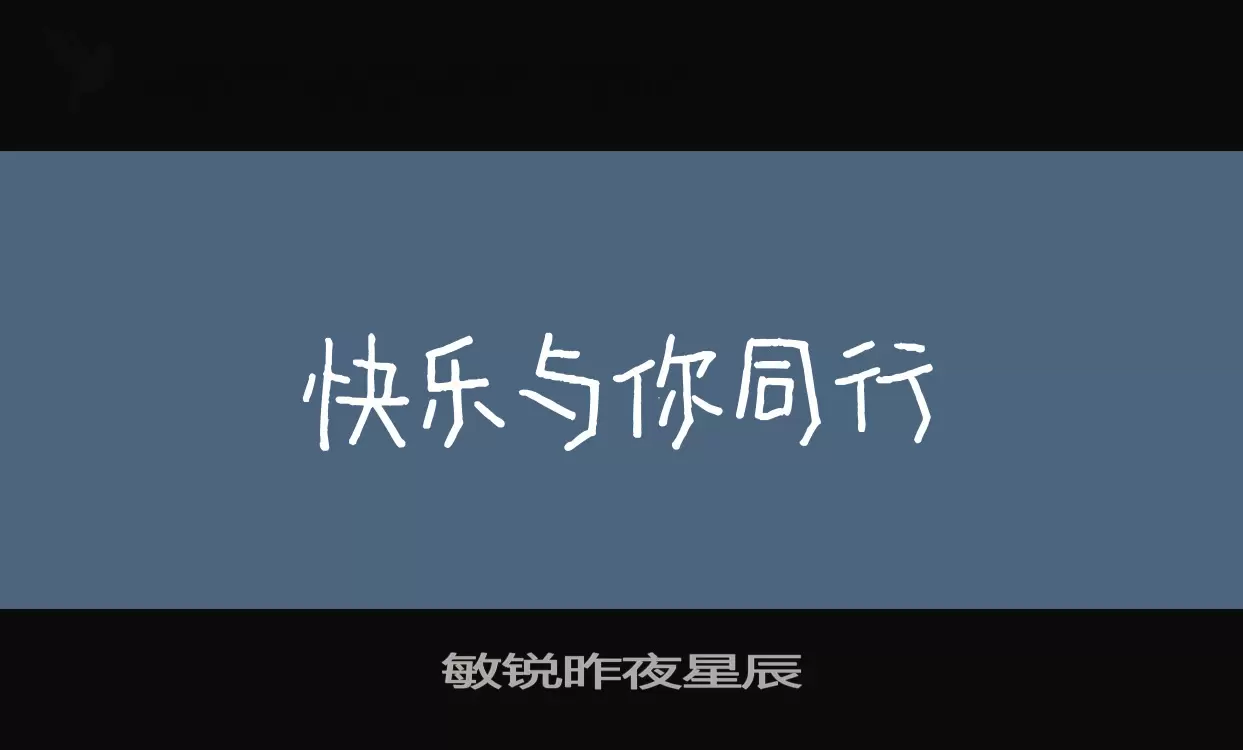 敏锐昨夜星辰字型檔案