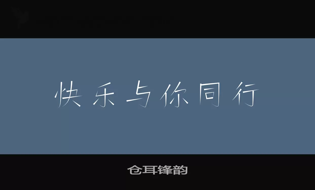 仓耳锋韵字型檔案