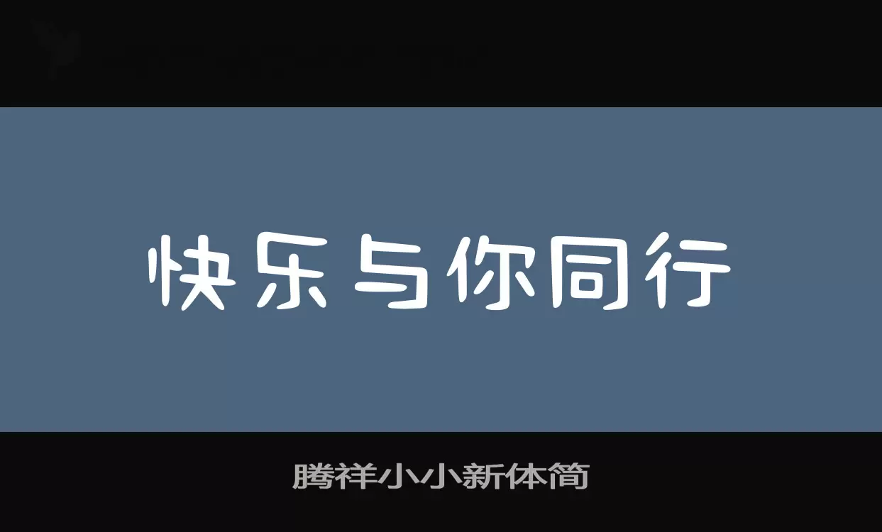 腾祥小小新体简字型檔案