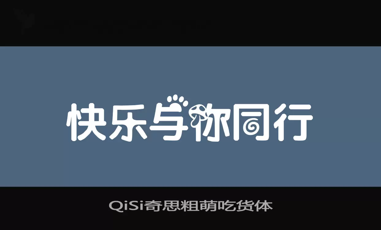 QiSi奇思粗萌吃货体字型檔案