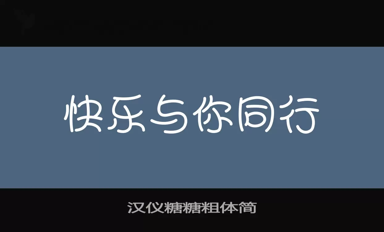 汉仪糖糖粗体简字型檔案