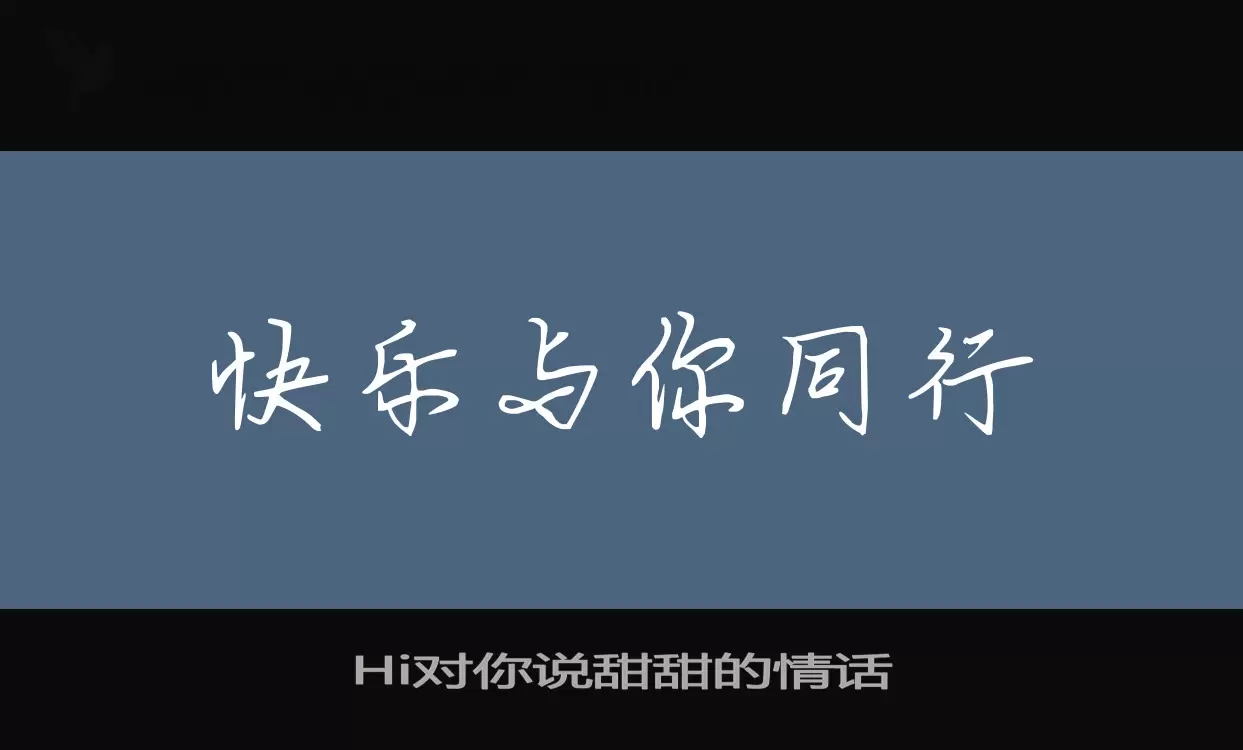 Hi对你说甜甜的情话字型檔案