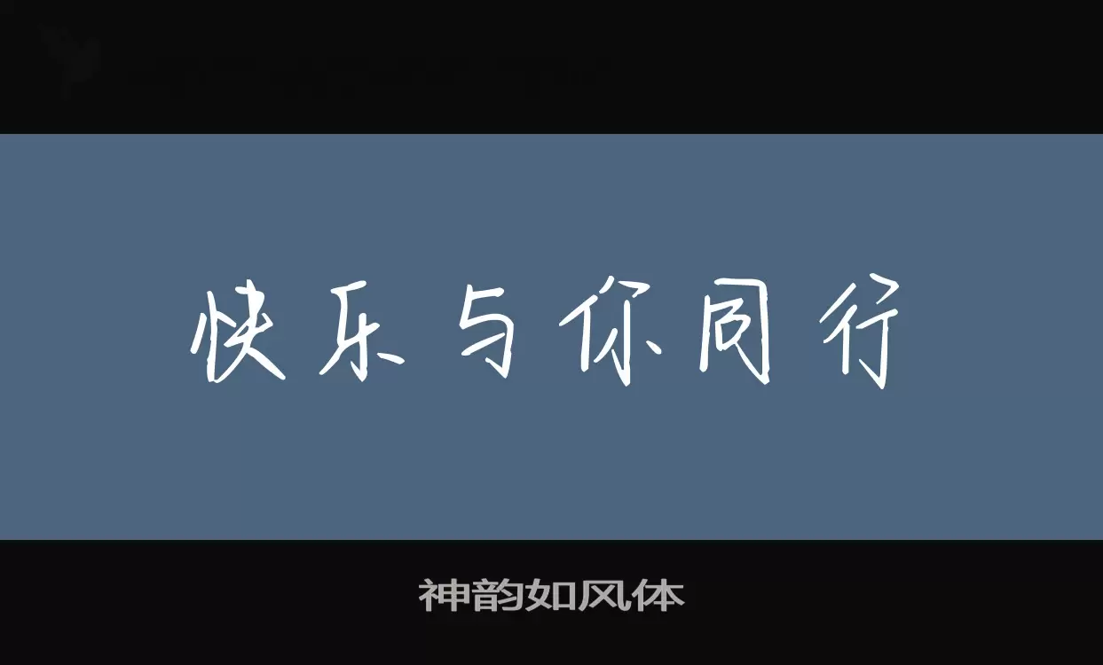 神韵如风体字型檔案