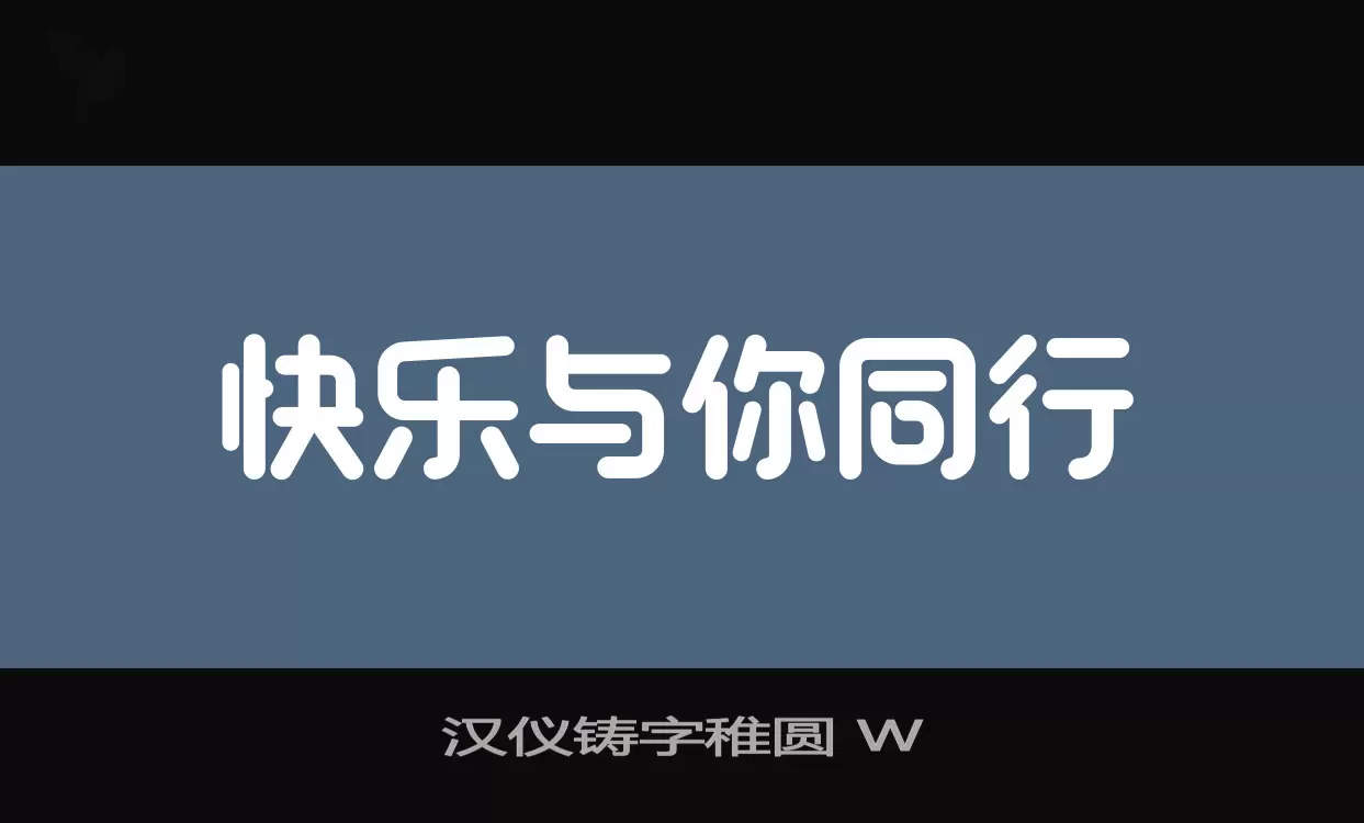 漢儀鑄字稚圓 W字型