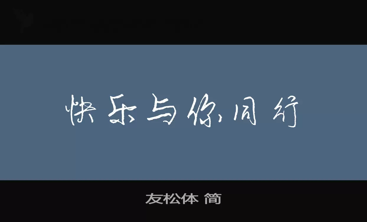 友松體 簡字型