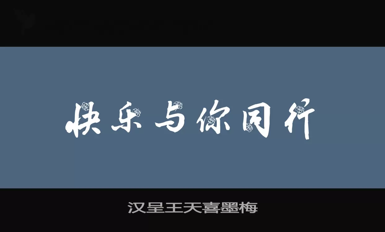 汉呈王天喜墨梅字型檔案