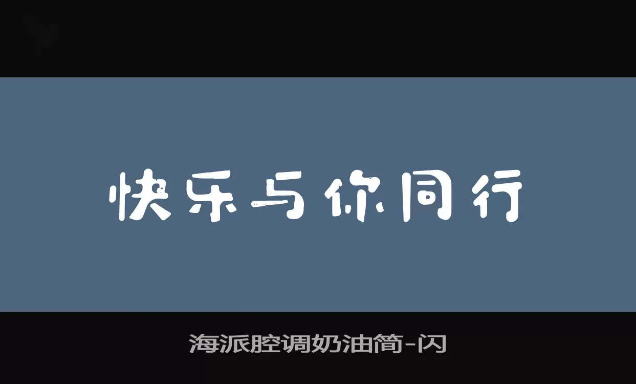 海派腔调奶油简字型檔案