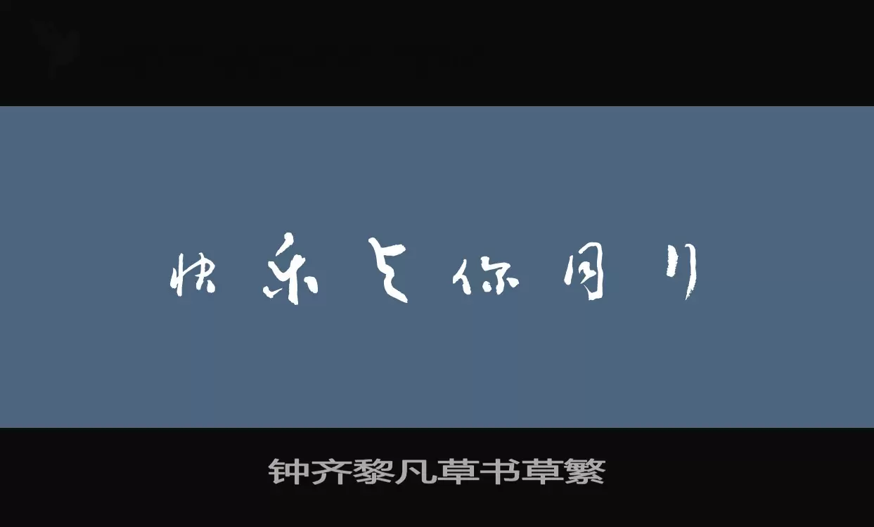 钟齐黎凡草书草繁字型檔案