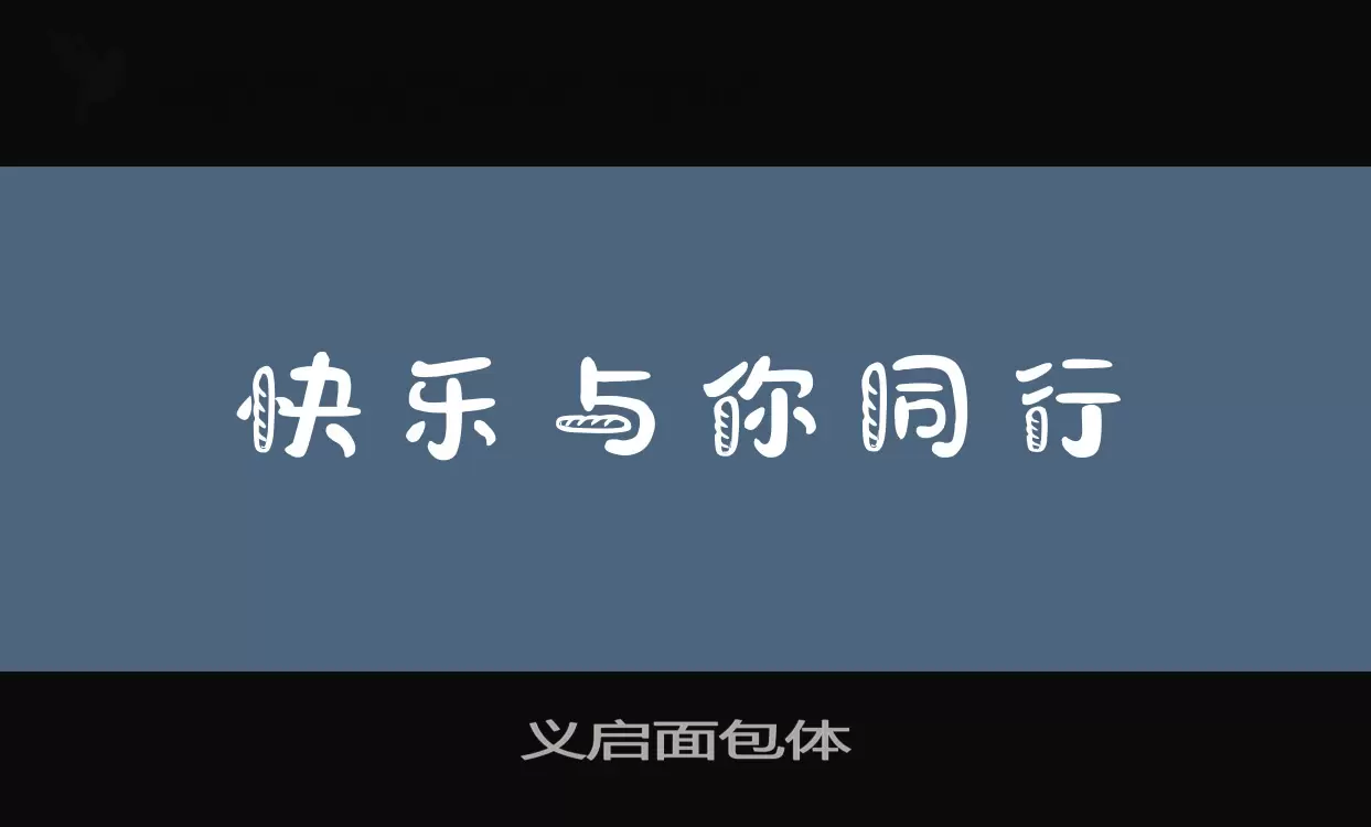 义启面包体字型檔案