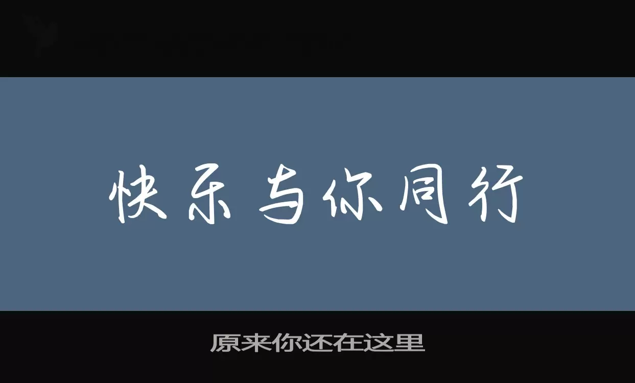 原來你還在這裏字型