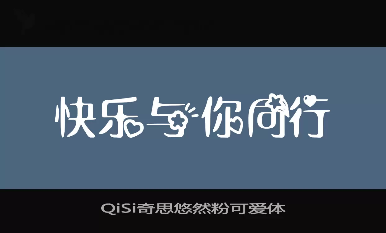 QiSi奇思悠然粉可爱体字型檔案