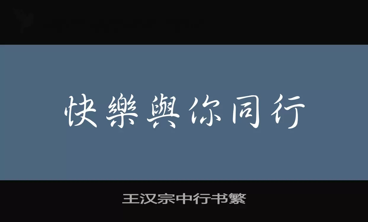 王汉宗中行书繁字型檔案