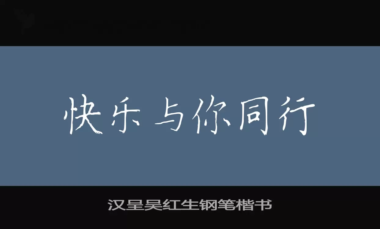 汉呈吴红生钢笔楷书字型檔案