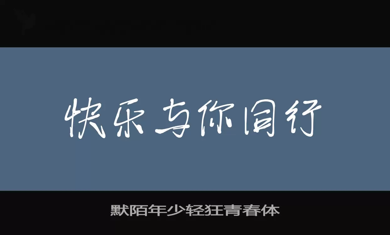 默陌年少轻狂青春体字型檔案