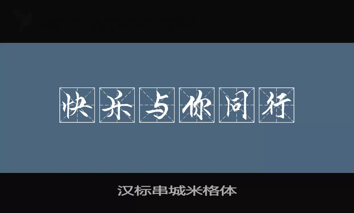 汉标串城米格体字型檔案