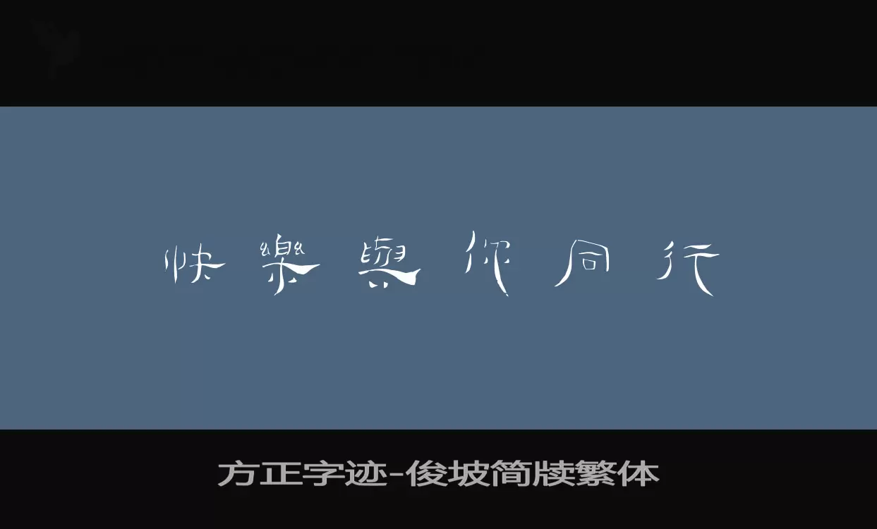 方正字迹-俊坡简牍繁体字型檔案