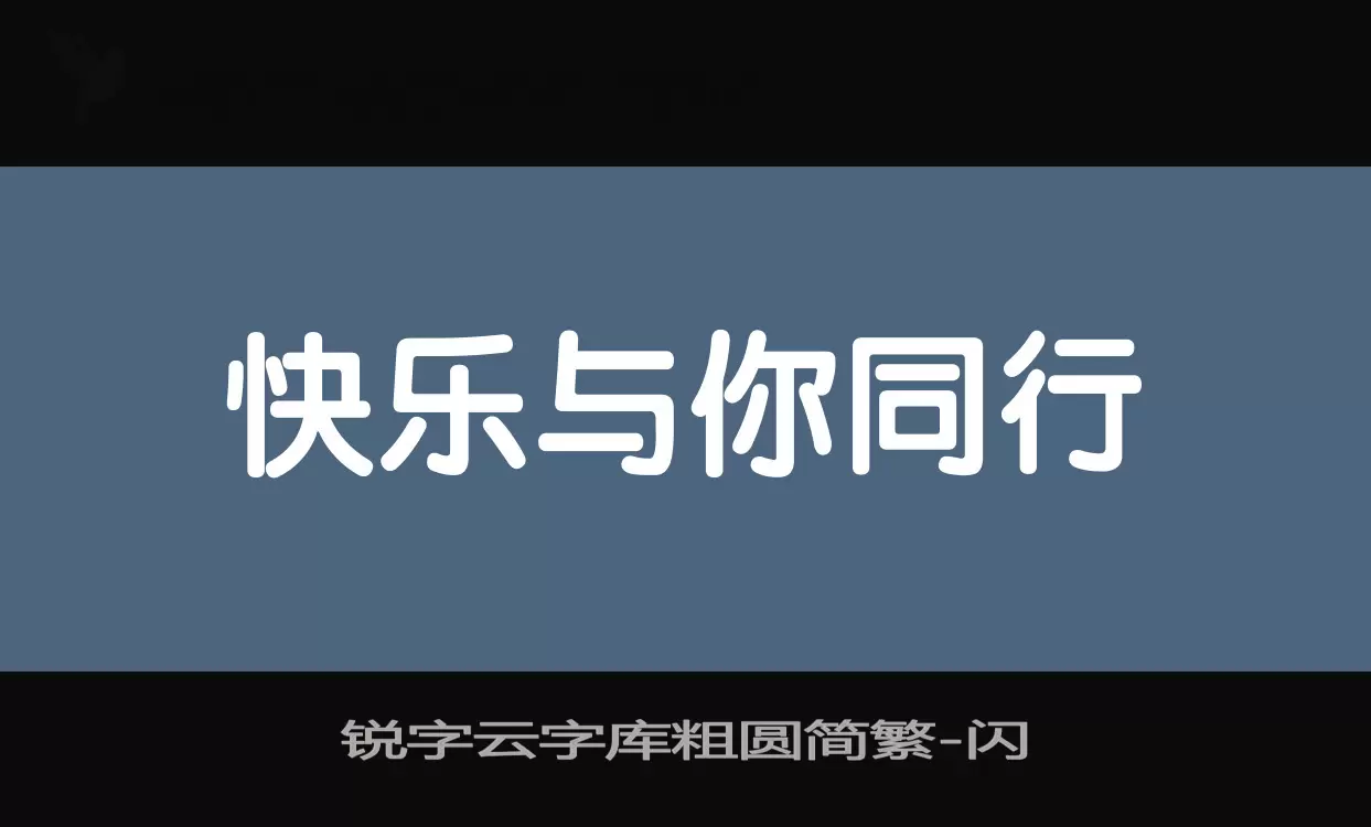 锐字云字库粗圆简繁字型檔案