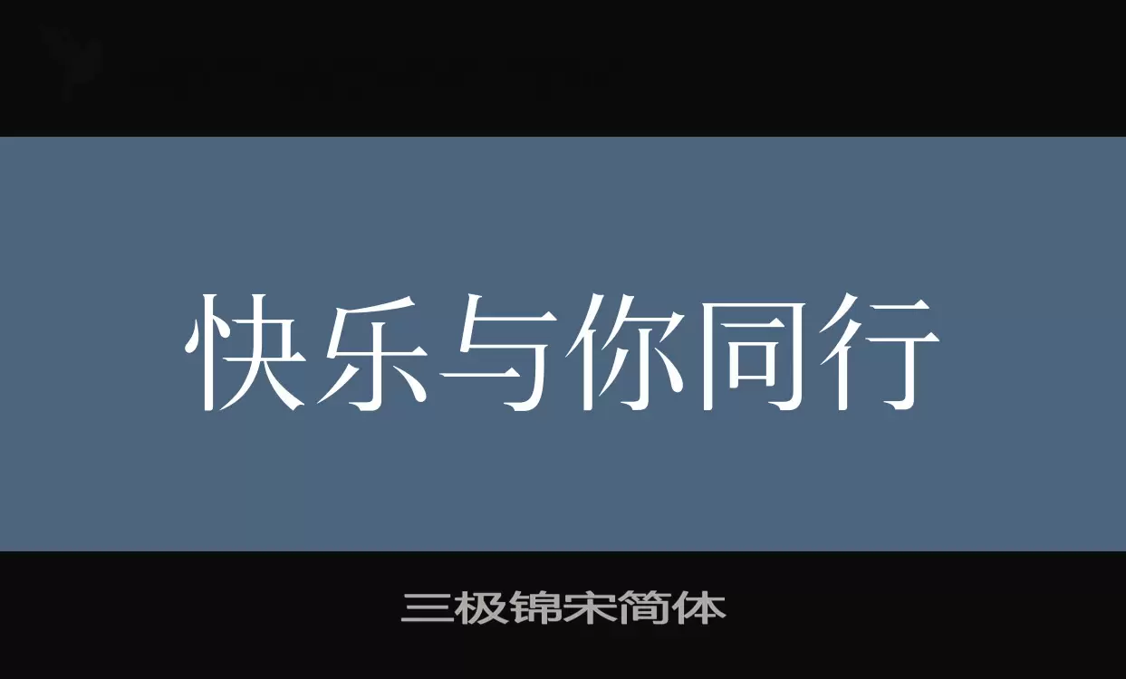 三极锦宋简体字型檔案