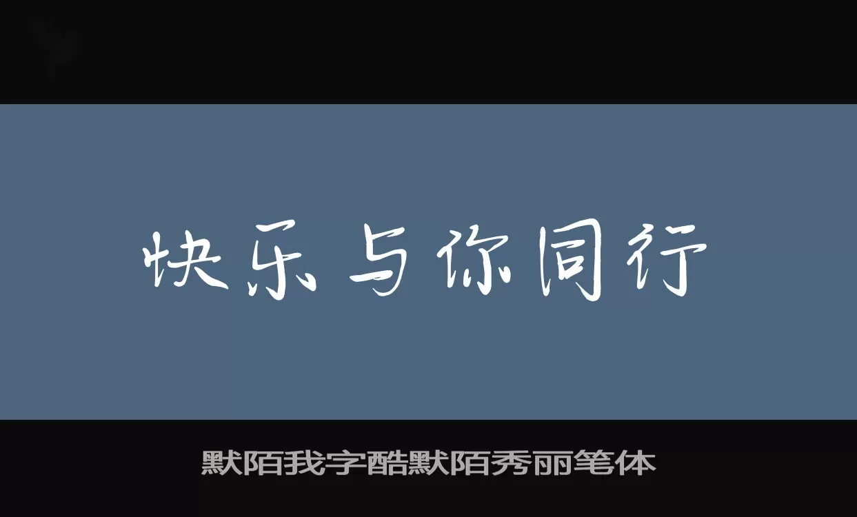 默陌我字酷默陌秀丽笔体字型檔案