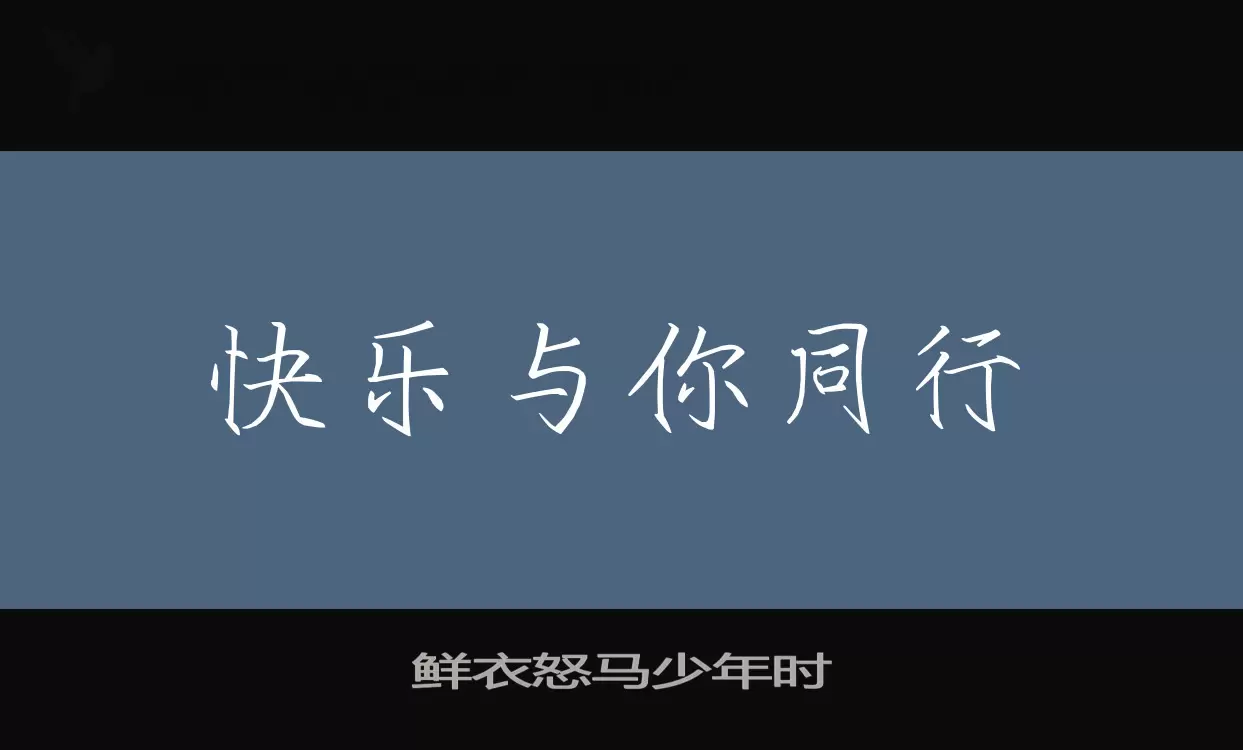 鮮衣怒馬少年時字型