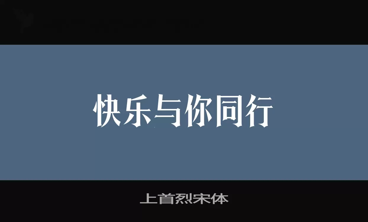 上首烈宋体字型檔案