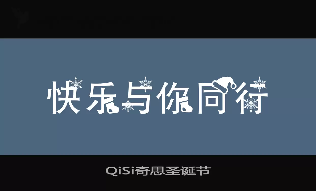 QiSi奇思圣诞节字型檔案