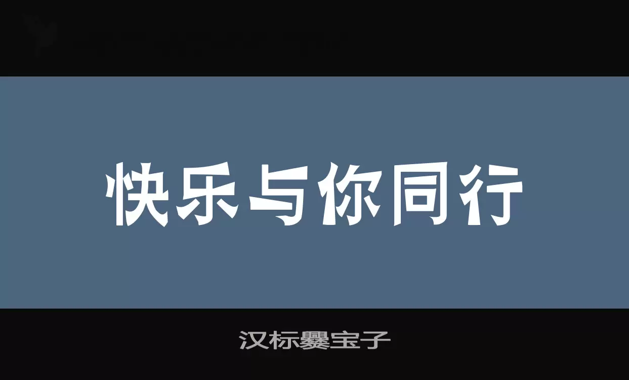 汉标爨宝子字型檔案