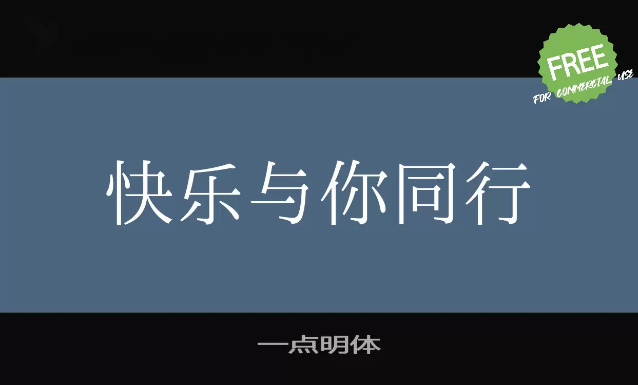 一点明体字型檔案