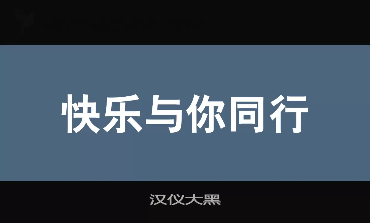 汉仪大黑字型檔案