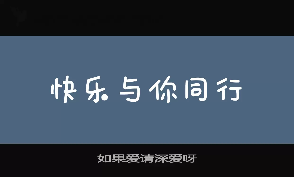 如果愛請深愛呀字型