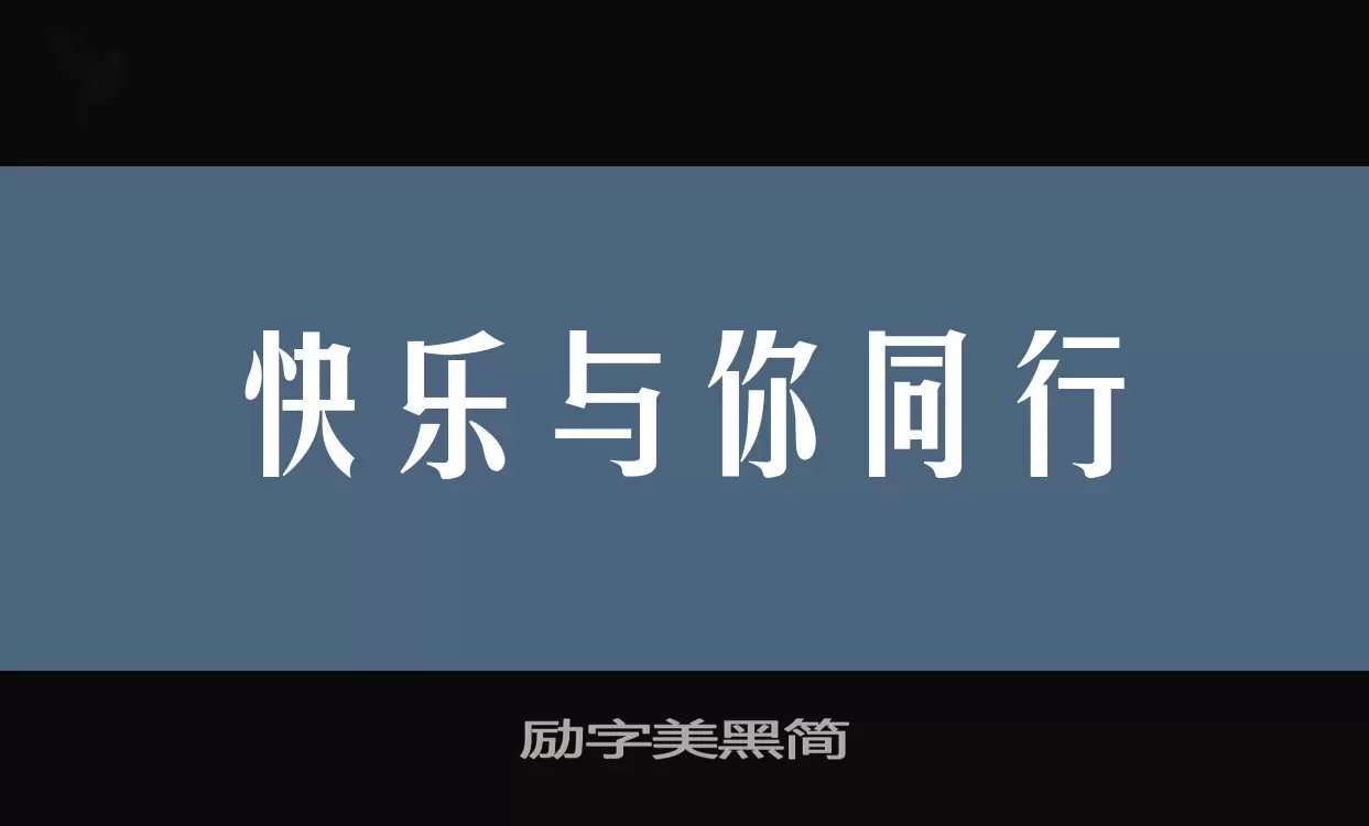 励字美黑简字型檔案