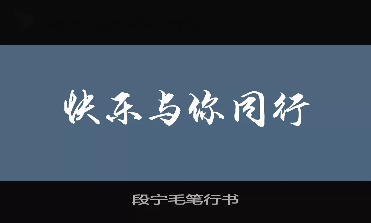 段寧毛筆行書字型