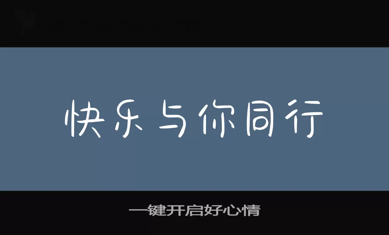 一鍵開啓好心情字型