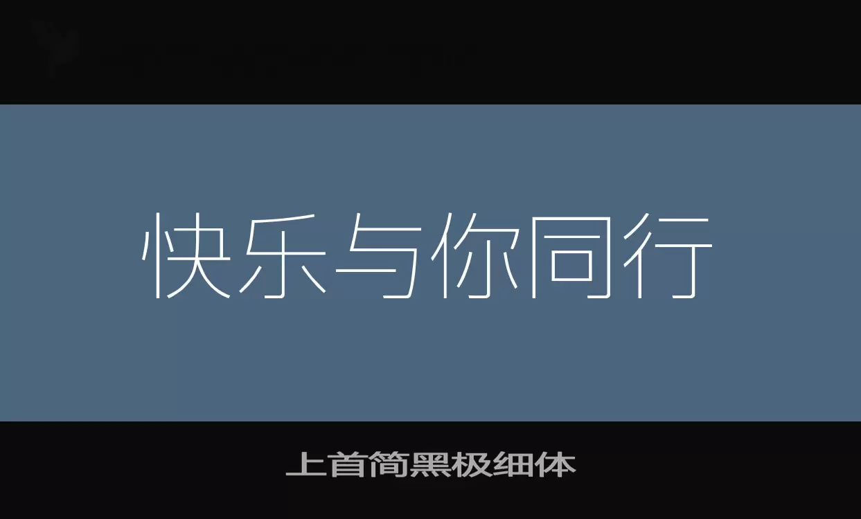 上首简黑极细体字型檔案