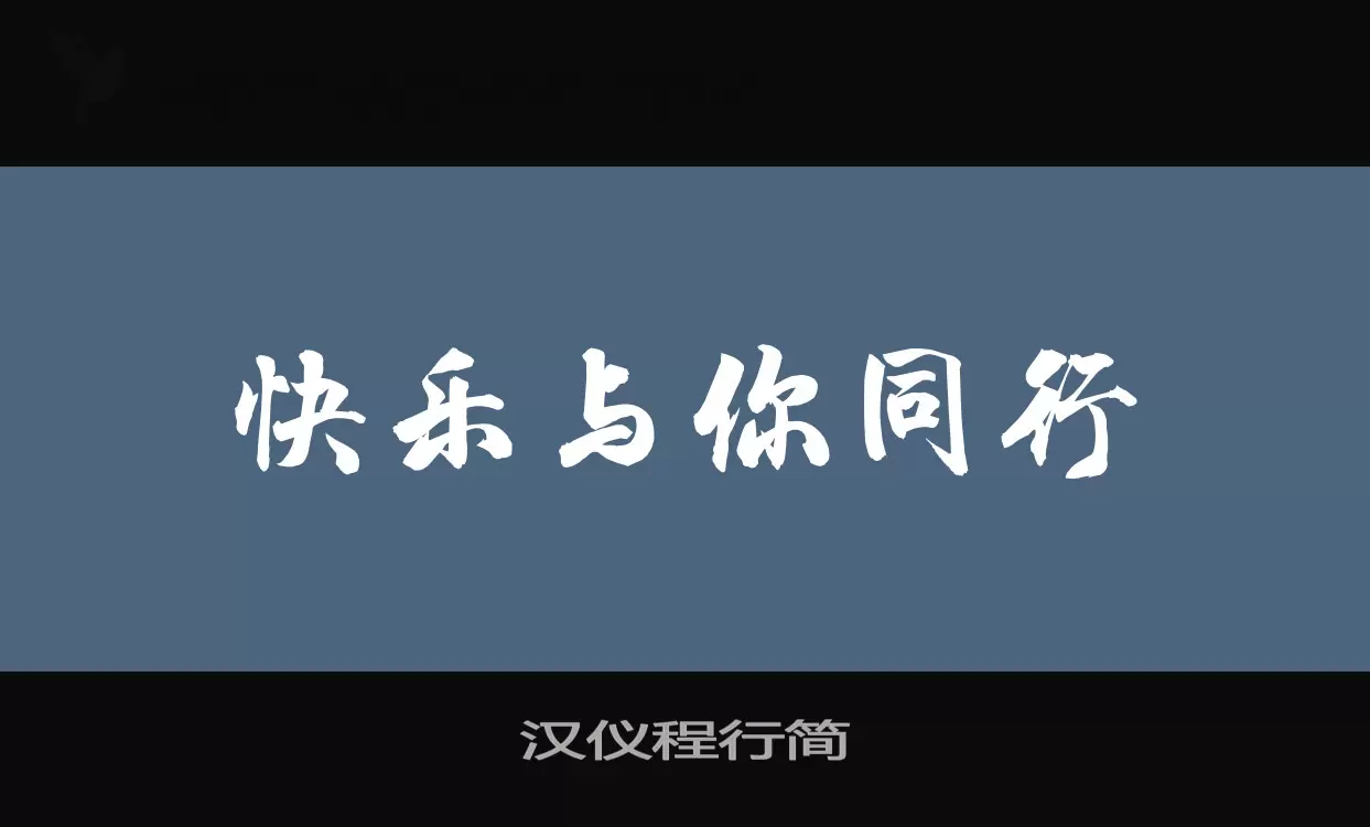 汉仪程行简字型檔案